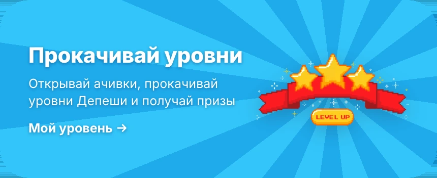Открывай ачивки, прокачивай уровни Депеши и получай призы.