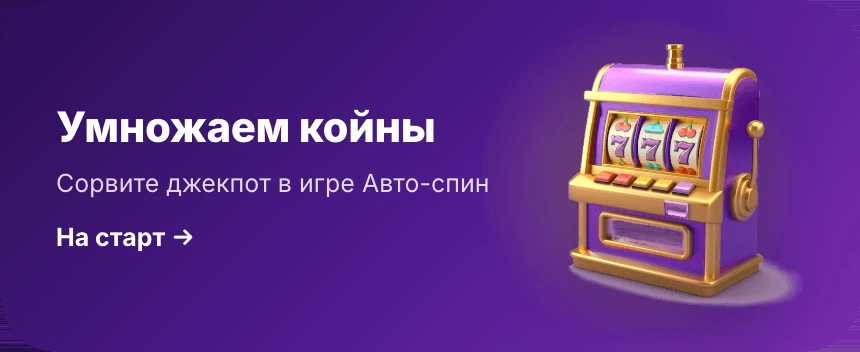 Умножаем койны: сорвите джекпот в игре Авто-спин.