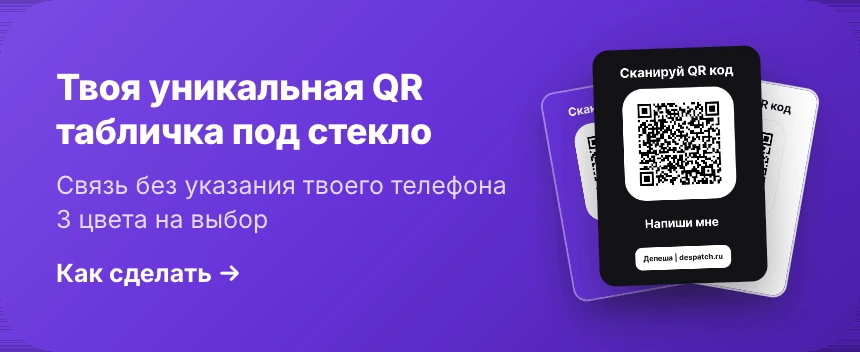QR-табличка под стекло: связь без указания телефона, 3 цвета на выбор.