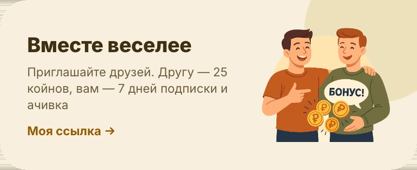 Приглашайте друзей: другу койны, вам дни подписки и ачивка.